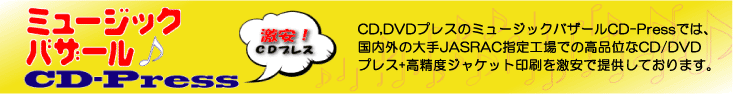 ミュージックバズCD/DVDプレス