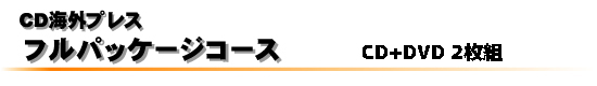 海外プレスフルパッケージコース